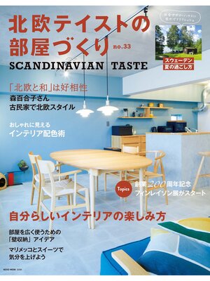 cover image of 北欧テイストの部屋づくり: no.33